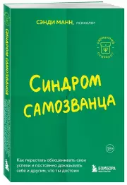 Синдром самозванца. Как перестать обесценивать свои успехи и постоянно доказывать себе и другим, что ты достоин, Сэнди Манн