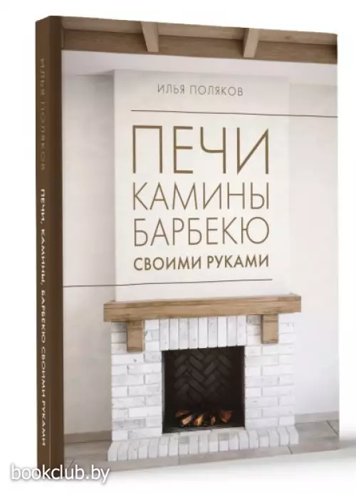 Печи, камины, барбекю своими руками