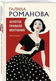 Золотое правило молчания