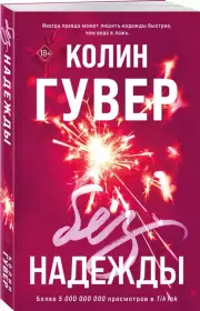 Без надежды (Эксмо), Колин Гувер