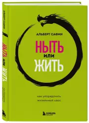 Ныть или жить. Как упорядочить жизненный хаос, Альберт Сафин