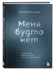 Меня будто нет. Как свободно проявлять себя и не жить в тени других, Ирина-Тева Кумар