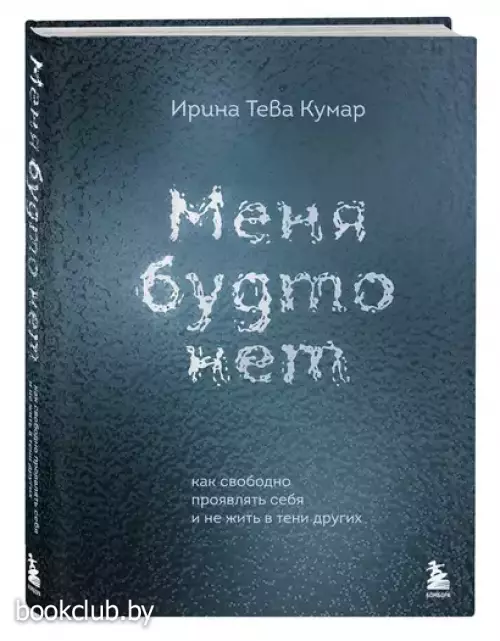 Меня будто нет. Как свободно проявлять себя и не жить в тени других