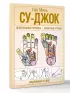 Су-джок. Целительные приемы – понятные схемы. Подробный атлас
