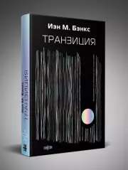 Транзиция, Бэнкс Иэн