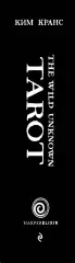 The Wild Unknown Tarot. Дикое Неизвестное Таро (78 карт и руководство в подарочном футляре), Ким Кранс The Wild Unknown Tarot. Дикое Неизвестное Таро (78 карт и руководство в подарочном футляре), Ким Кранс