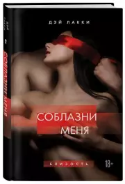 Соблазни меня, Дэй Лакки