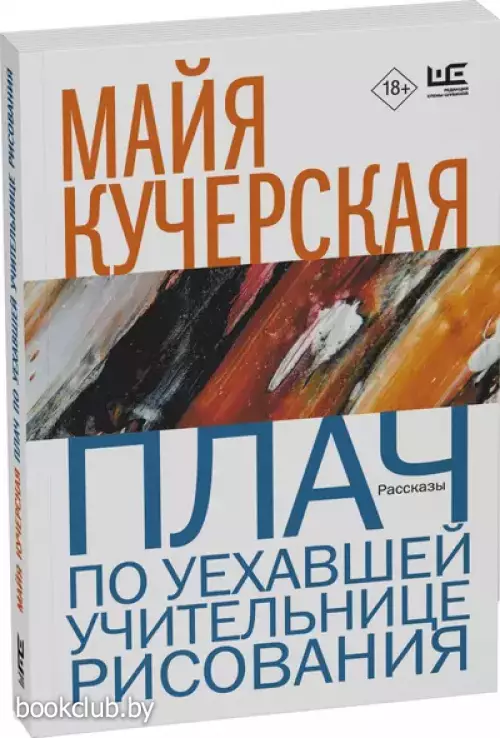 Плач по уехавшей учительнице рисования (м)