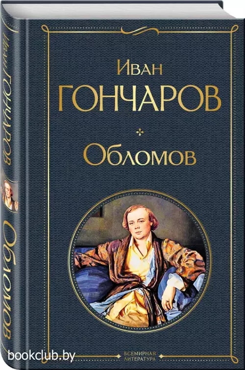 Обломов (544с)