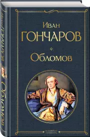 Обломов (544с), Иван Гончаров