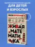Живая математика. Новое оформление