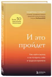 И это пройдет. Как найти выход и не потерять себя в трудные времена, Надежда Сафьян