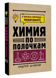 Химия по полочкам