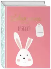 Первая книга обо мне. Фотоальбом малышки