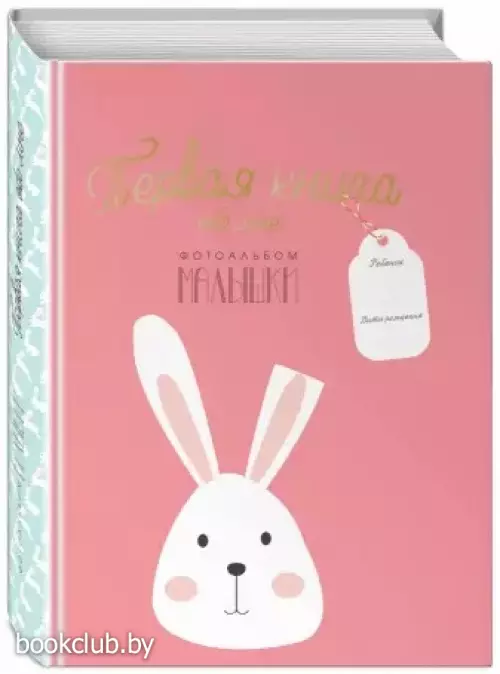 Первая книга обо мне. Фотоальбом малышки