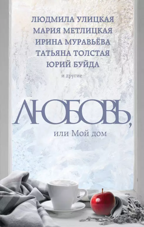 Любовь, или Мой дом Любовь, или Мой дом