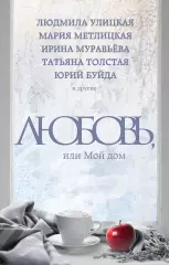 Любовь, или Мой дом Любовь, или Мой дом