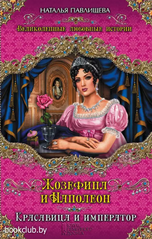 Жозефина и Наполеон.  Красавици и император