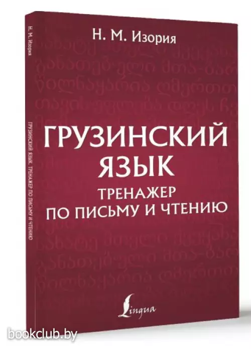 Грузинский язык. Тренажер по письму и чтению