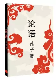 Lun yu = Беседы и суждения (м)