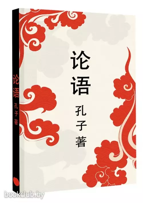 Lun yu = Беседы и суждения (м)