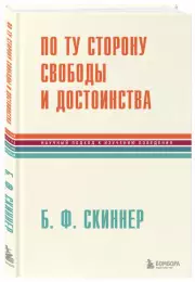 По ту сторону свободы и достоинства, Беррес Скиннер