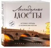 Легендарные мосты. Истории и легенды о петербургских мостах. Карманный формат, Лилия Сергеева