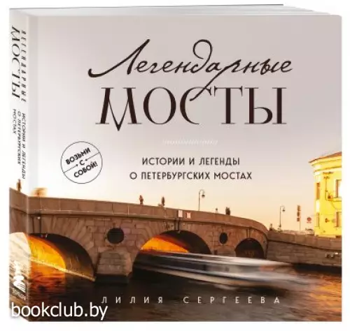 Легендарные мосты. Истории и легенды о петербургских мостах. Карманный формат