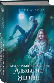 Магические изыскания Альмагии Эшлинг, Юлия Лялина