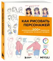 Как рисовать персонажей. Коллекция из 200+ референсов и подсказок по рисунку человека, Miyuli
