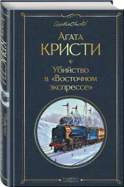 Убийство в «Восточном экспрессе» (Всемирная литература. Новое оформление), Агата Кристи