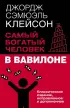 Самый богатый человек в Вавилоне. Классическое издание, исправленное и дополненное (Легенда нон-фикшн. Полное издание)