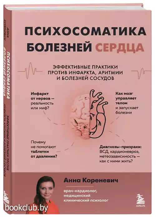 Психосоматика болезней сердца. Эффективные практики против инфаркта, аритмии и болезней сосудов