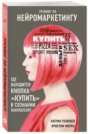 Тренинг по нейромаркетингу. Где находится кнопка (м), Патрик Ренвуазе, Кристоф Морен