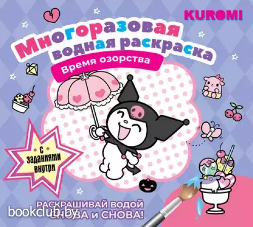 Kuromi. Многоразовая водная раскраска 