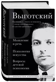 Мышление и речь. Психология искусства. Вопросы детской психологии, Лев Выготский