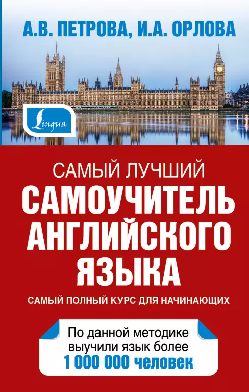 Самый лучший самоучитель английского языка (736с) Самый лучший самоучитель английского языка (736с)