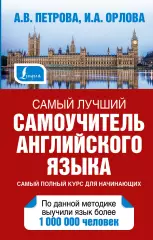 Самый лучший самоучитель английского языка (736с), Анастасия Петрова, Ирина Орлова