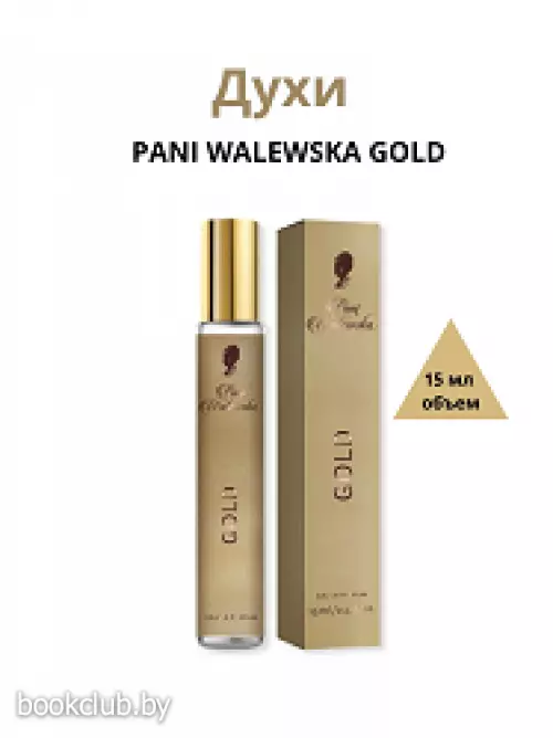 Пани В.  Духи 15мл PANI WALEWSKA GOLD ЖЕН.