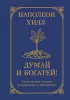 Думай и богатей! Самое полное издание, исправленное и дополненное
