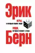 Игры, в которые играют люди. Люди, которые играют в игры (576с.) Игры, в которые играют люди. Люди, которые играют в игры (576с.)