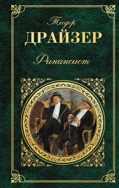Финансист (Зарубежная классика) Финансист (Зарубежная классика)