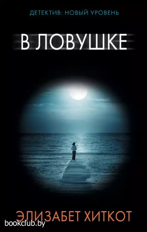 В ловушке