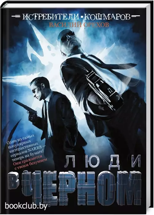 Истребители кошмаров. Люди в черном