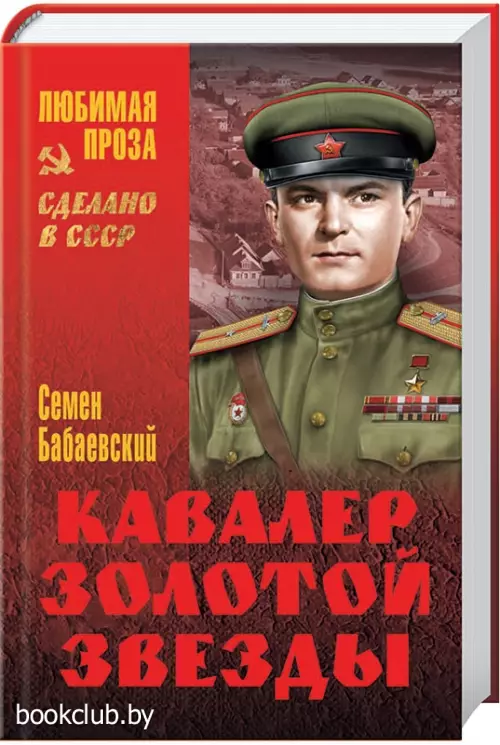 Кавалер Золотой звезды Кавалер Золотой звезды
