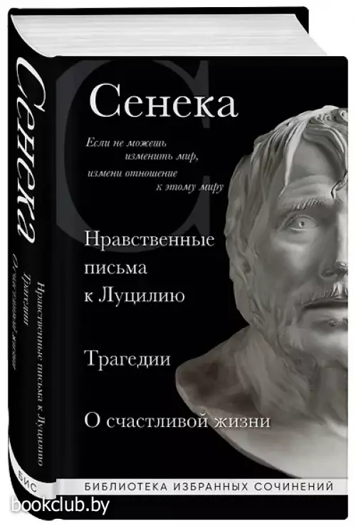 Нравственные письма к Луцилию, трагедии 