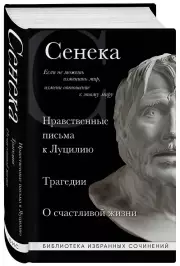 Нравственные письма к Луцилию, трагедии