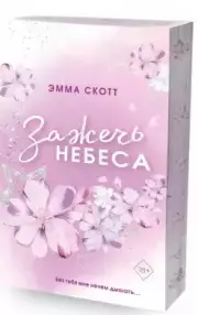 Влюбленные сердца. Зажечь небеса (#2) (обрез с цветным узором), Эмма Скотт