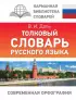 Толковый словарь русского языка (тв)