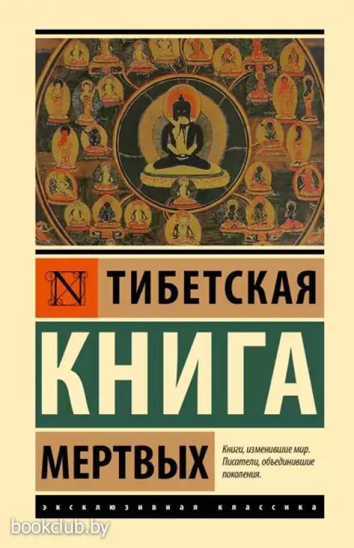 Тибетская Книга мертвых (Эксклюзивная классика)